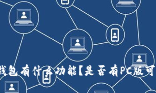 TP钱包有什么功能？是否有PC版可用？