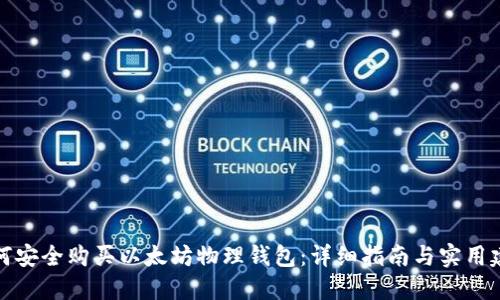 如何安全购买以太坊物理钱包：详细指南与实用建议