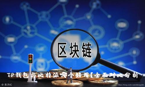 TP钱包与比特派哪个好用？全面对比分析