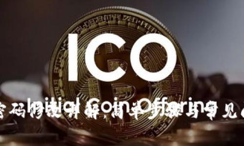 TP钱包密码修改详解：简单步骤与常见问题解答