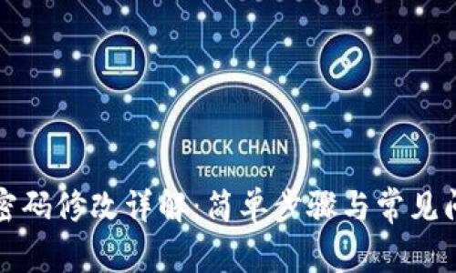 TP钱包密码修改详解：简单步骤与常见问题解答