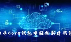 如何在比特币Core钱包中轻