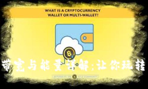TRX钱包的带宽与能量详解：让你玩转区块链应用