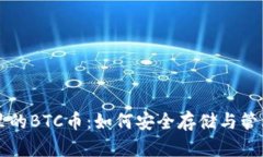 TP钱包里的BTC币：如何安全