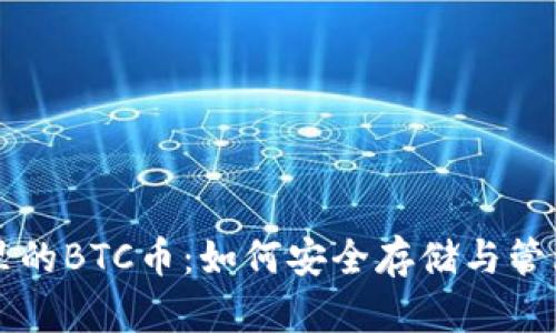 TP钱包里的BTC币：如何安全存储与管理比特币