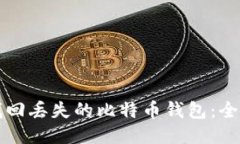 如何找回丢失的比特币钱