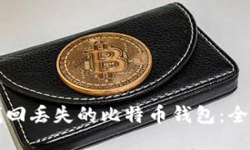 如何找回丢失的比特币钱包：全面指南