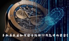 手机丢失后如何安全处理