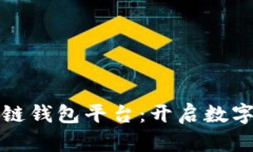 全球第一大区块链钱包平台：开启数字资产管理新纪元