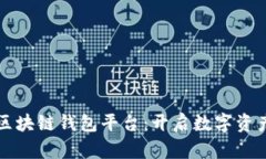 全球第一大区块链钱包平