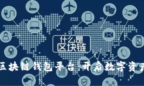 全球第一大区块链钱包平台：开启数字资产管理新纪元