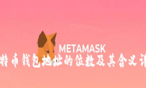 比特币钱包地址的位数及其含义详解