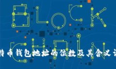 比特币钱包地址的位数及