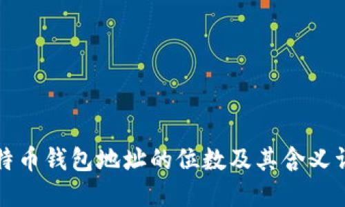 比特币钱包地址的位数及其含义详解