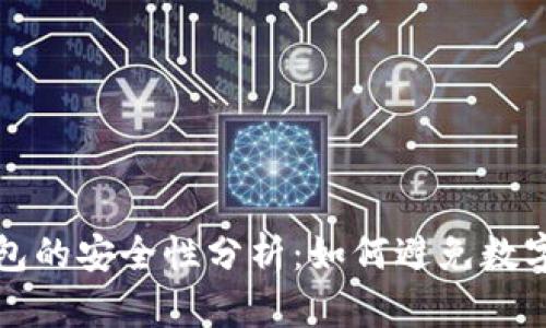 比特币钱包的安全性分析：如何避免数字资产遗失
