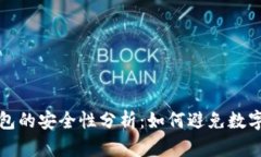 比特币钱包的安全性分析