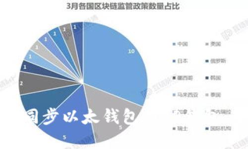 和关键词

如何高效同步以太钱包与TP钱包：全面指南