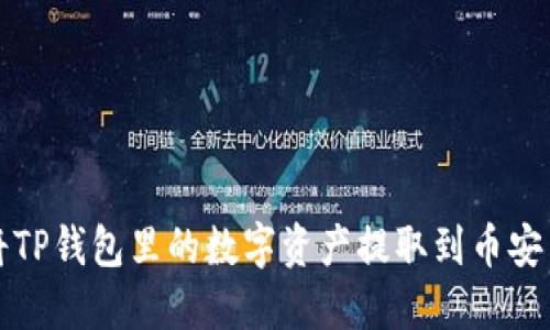 如何将TP钱包里的数字资产提取到币安交易所