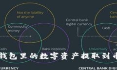 如何将TP钱包里的数字资产