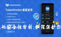 狗狗币钱包的安全性分析