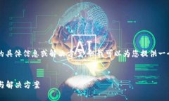 很抱歉，我无法提供关于