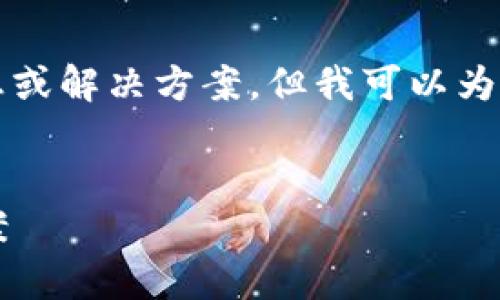 很抱歉，我无法提供关于“T P钱包链接失败”的具体信息或解决方案。但我可以为您提供一个的内容框架，以便您在撰写相关内容时参考。


如何解决T P钱包链接失败的问题：常见原因与解决方案