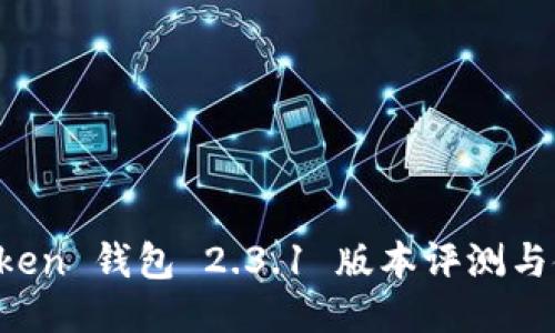 Plus Token 钱包 2.3.1 版本评测与使用指南