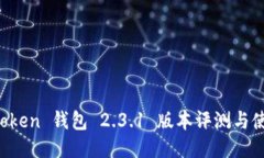 Plus Token 钱包 2.3.1 版本评