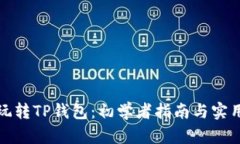 如何玩转TP钱包：初学者指