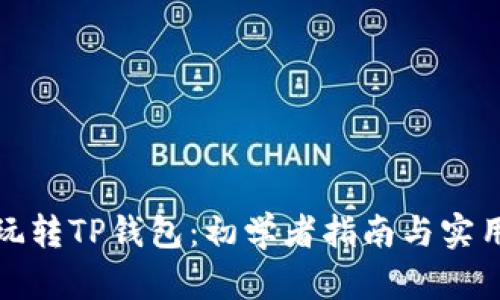 如何玩转TP钱包：初学者指南与实用技巧