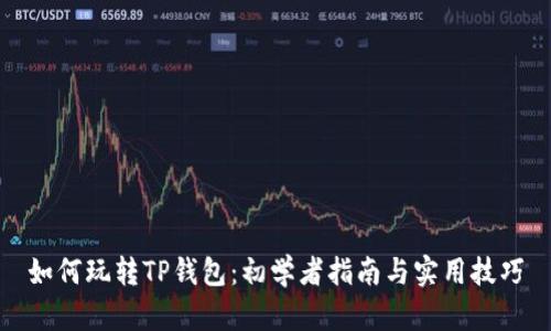 如何玩转TP钱包：初学者指南与实用技巧