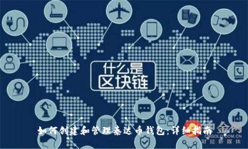 如何创建和管理泰达币钱包：详细指南
