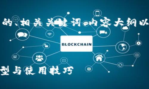 以下是一个关于比特币钱包的、相关关键词、内容大纲以及6个相关问题的详细介绍。



比特币钱包详解：安全性、类型与使用技巧