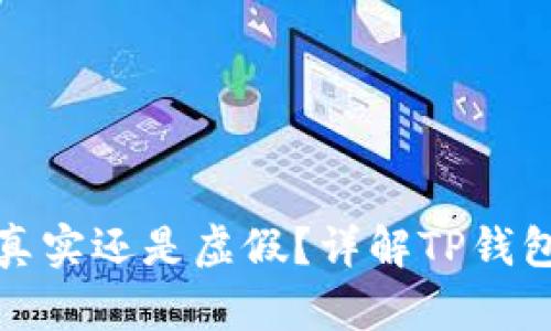 TP钱包显示的金额真实还是虚假？详解TP钱包安全性与使用技巧