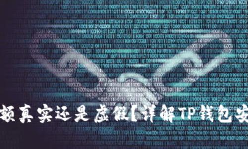 TP钱包显示的金额真实还是虚假？详解TP钱包安全性与使用技巧