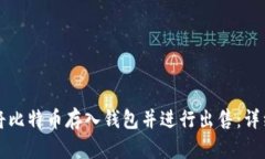 如何将比特币存入钱包并