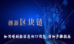 如何顺利激活您的TP钱包：
