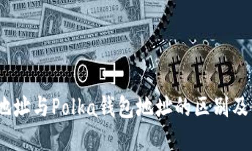 Sol钱包地址与Polka钱包地址的区别及使用指南