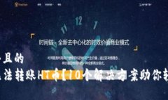 思考一个且的  TP钱包无法