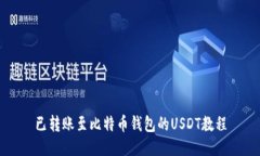 已转账至比特币钱包的U