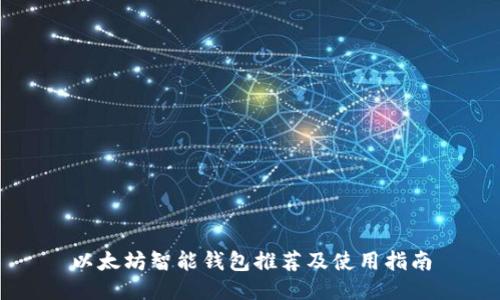 以太坊智能钱包推荐及使用指南