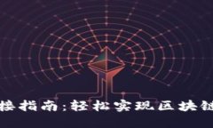TP钱包对接指南：轻松实现