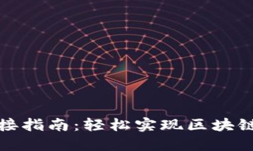 TP钱包对接指南：轻松实现区块链资产管理