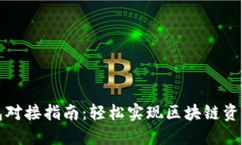 TP钱包对接指南：轻松实现区块链资产管理