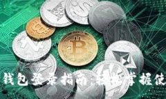 :狗狗币钱包登录指南：轻