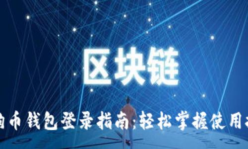:
狗狗币钱包登录指南：轻松掌握使用技巧