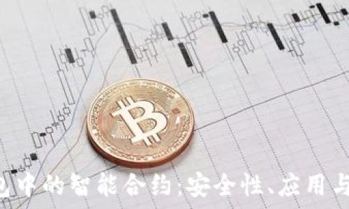   
Token钱包中的智能合约：安全性、应用与未来发展