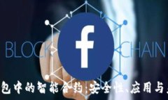   Token钱包中的智能合约：