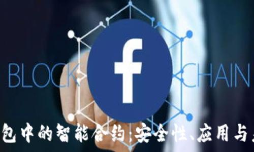   
Token钱包中的智能合约：安全性、应用与未来发展