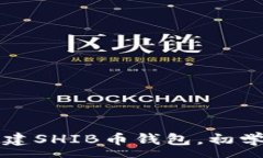 :如何轻松创建SHIB币钱包，